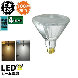 4個セット LED スポットライト 電球 E26 ハロゲン 100W 相当 38度 防雨 虫対策 電球色 810lm 昼白色 850lm LDR10-W38--4 ビームテック