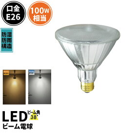 LED スポットライト 電球 E26 ハロゲン 100W 相当 38度 防雨 虫対策 電球色 810lm 昼白色 850lm LDR10-W38 ビームテック