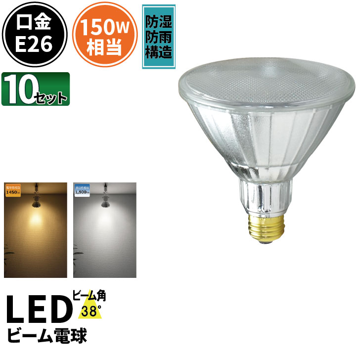 定番10個セット LED スポットライト 電球 E26 ハロゲン 150W 相当 38度 防雨 虫対策 電球色 1450lm 昼白色 1500lm LDR17-W38--10 ビームテック