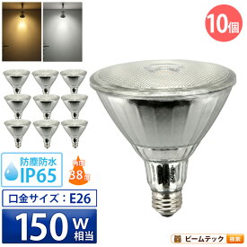 【P10倍以上!エントリー必須】10個セット LED スポットライト 電球 E26 ハロゲン 150W 相当 38度 防雨 虫対策 電球色 1450lm 昼白色 1500lm LDR17-W38--10 ビームテック