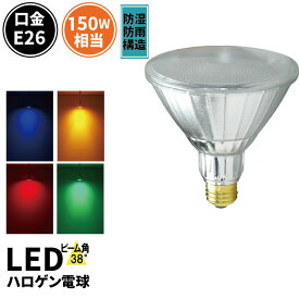 LED スポットライト 電球 E26 ハロゲン 38度 防雨 虫対策 赤 緑 青 橙 LDR17RGBO-W38 ビームテック
