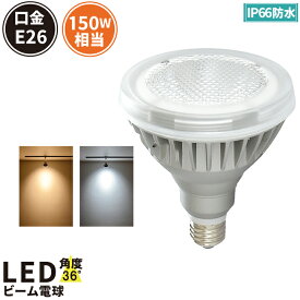 LED スポットライト 電球 E26 ハロゲン 150W 相当 防水 36度 虫対策 電球色 1800lm 昼白色 1850lm LDR18-MGW38 ビームテック