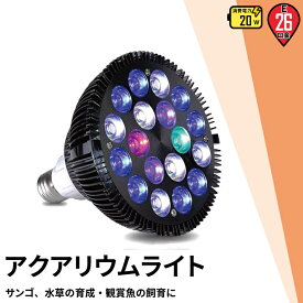 【P10倍以上!エントリー必須】LED 水槽 アクアリウムライト E26 水槽ライト 20W 水槽対応 水槽用照明 アクアリウム ライト RGB 観賞魚ライト 熱帯魚 ライト 観賞魚飼育 ビオトープ 水草育成 海水 サンゴ ライブロック LDR20AQUA-R ビームテック