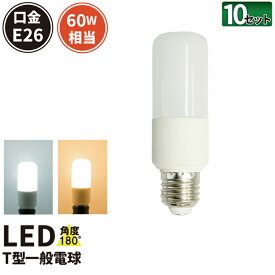 10個セット LED電球 E26 T型 60W 相当 180度 虫対策 電球色 770lm 昼光色 810lm LDT8-60W--10 ビームテック