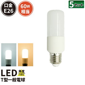 5個セット LED電球 E26 T型 60W 相当 180度 虫対策 電球色 770lm 昼光色 810lm LDT8-60W--5 ビームテック