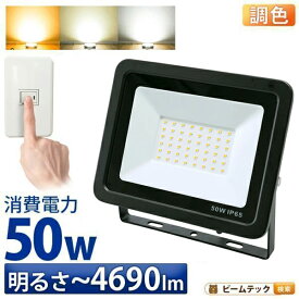 【P10倍以上!エントリー必須】LED投光器 昼光色 昼白色 電球色 黒 50W IP65 屋内 屋外 防塵 耐塵 防水 LEW050DOUS ビームテック