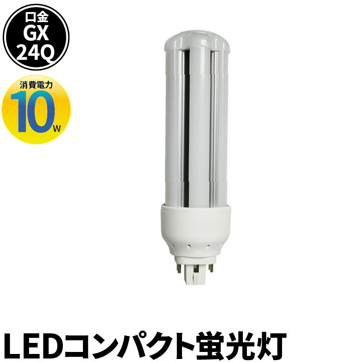楽天市場 Led コンパクト蛍光灯 Fht32形 Gx24q 口金 電球色 昼白色 電源内蔵 グロー 工事不要 32w Lfht24q10 照明 ビームテック Led電球 照明のbrite
