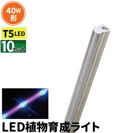 10本セット LED 植物育成 水耕栽培 LEDライト 観葉 植物 育成 ガーデニング 植物育成ライト LED蛍光灯 40W 器具一体型 直管 T5 LED 直管蛍光灯 LED蛍光管 天井照明 間接照明 棚下照明 ショーケース照明 バーライト 取付金具付き LG40-T5V--10