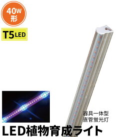 LED 植物育成 水耕栽培 LEDライト 観葉 植物 育成 ガーデニング 植物育成ライト LED蛍光灯 40W 器具一体型 直管 T5 LED 直管蛍光灯 LED蛍光管 天井照明 間接照明 棚下照明 ショーケース照明 バーライト 取付金具付き LG40-T5V ビームテック