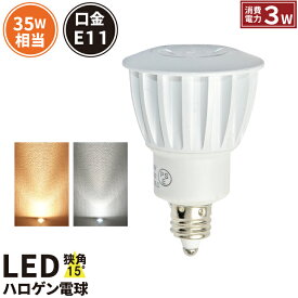 LED スポットライト 電球 E11 ハロゲン 35W 相当 15度 虫対策 電球色 190lm 昼白色 200lm LS3511 ビームテック