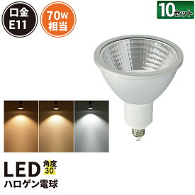 10個セット LED スポットライト 電球 E11 ハロゲン 70W 相当 30度 虫対策 濃い電球色 600lm 電球色 620lm 昼光色 660lm LS7111--10 ビームテック