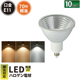 10個セット LED スポットライト 電球 E11 ハロゲン 70W 相当 30度 調光器対応 虫対策 濃い電球色 600lm 電球色 620lm 昼光色 660lm LS7111D--10 ビームテック