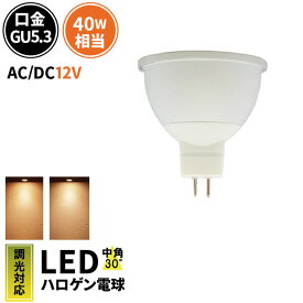 LED スポットライト 電球 GU5.3 ハロゲン 40W 相当 30度 AC/DC 12V 調光器対応 虫対策 濃い電球色 450lm 電球色 470lm LSB5116D ビームテック