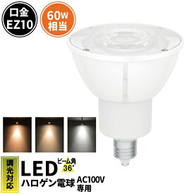 【P10倍以上!エントリー必須】LED スポットライト 電球 EZ10 ハロゲン 50W 相当 36度 AC100V 調光器対応 高演色 虫対策 濃い電球色 500lm 電球色 540lm 昼白色 580lm LSB5609D-100 ビームテック