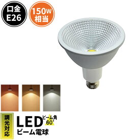 LED スポットライト 電球 E26 ハロゲン 150W 相当 60度 防水 調光器対応 虫対策 濃い電球色 1150lm 電球色 1200lm 昼光色 1350lm LSB6126D ビームテック