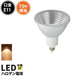 LED スポットライト 電球 E11 ハロゲン 70W 相当 30度 高演色 虫対策 電球色 620lm LSB7111AV ビームテック