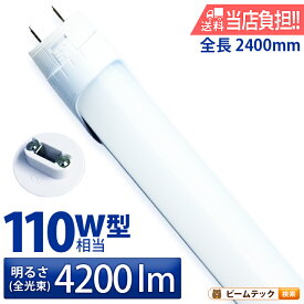 【P10倍以上!エントリー必須】LED蛍光灯 110W形 直管 直管LED 片側給電 虫対策 昼白色 4200lm LT110Y30S2 ビームテック