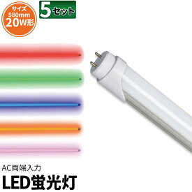 【数量限定】5本セット LED蛍光灯 20W形 直管 直管LED 虫対策 赤 緑 青 アンバー ピンク LT20RGBOP-III--5 ビームテック