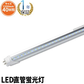 LED蛍光灯 40W形 直管 直管LED 虫対策 昼白色 2400lm 昼光色 3000lm LTL40TT ビームテック