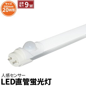 LED蛍光灯 20W形 直管 直管LED 人感センサー 20%待機式 虫対策 昼光色 810lm LTS20CT ビームテック