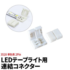 �A���R�l�N�^�[ 3528�P�F�p2Pin LED�e�[�v���C�g�P�F�p SMD3528 2Pin �A���R�l�N�^�[ �ȒP�ڑ� ���c�t���s�v LW0LK-3528 �r�[���e�b�N