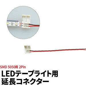 LED�e�[�v���C�g �P�F �p SMD5050 SMD2835 �����R�l�N�^�[ 2Pin 160mm ���c�t���s�v LW1LK-5050 �r�[���e�b�N