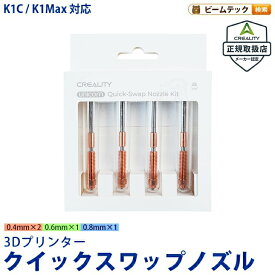 Creality K1 Max K1C Ender-3 V3 Ender-3 V3 Plus 対応 Unicorn ユニコーン クイックスワップノズル 正規取扱店