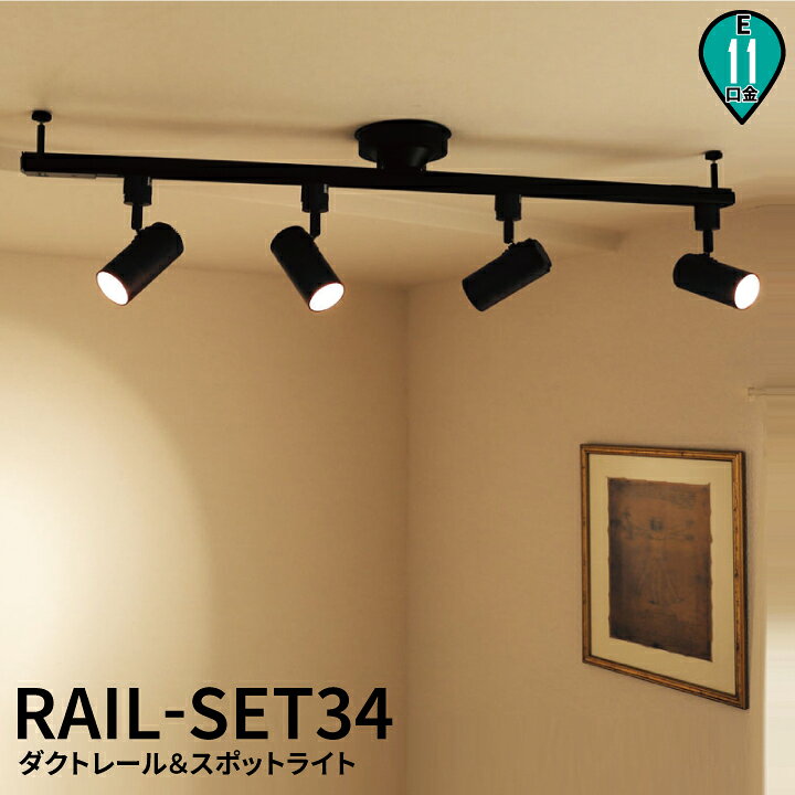 楽天市場 シーリングライト おしゃれ スポット Led ライト 天井照明 ライティングレール ダクトレール Rail Set34 ビームテック Led電球 照明のbrite