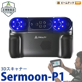Creality Sermoon P1 3Dスキャナー プロフェッショナル向け オールインワン 3D スキャナー 正規取扱店 ビームテック