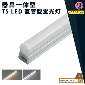 【P10倍以上!エントリー必須】LED蛍光灯 T5 40W形 40形 直管 器具 照明器具 1灯 一体型 ベースライト スリム シームレス 電球色 2000lm 昼白色 2100lm T5LT40-R ビームテック