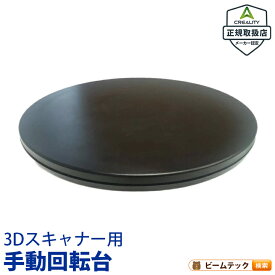 Creality 3Dスキャナー用手動回転台 対応モデル Otter Raptor Ferret CR-Scan-Turntable ビームテック