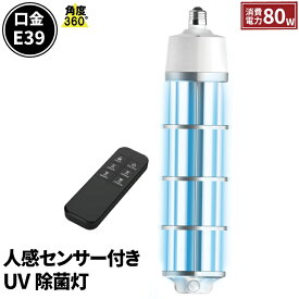 除菌灯 除菌UVライト 紫外線除菌器 UVCライト 80W 紫外線ランプ 自動オフ 360度 人感でOFF リモコン付き UVU1080W