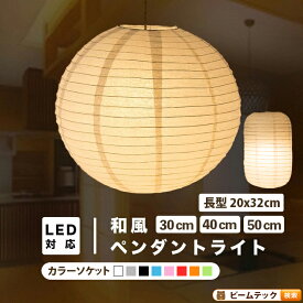 【P10倍以上!エントリー必須】ペンダントライト 1灯 E26 LED おしゃれ 天井照明 照明 照明器具 紙シェード 提灯 和風 和モダン 月 WAM30 WAM40 WAM50 ビームテック