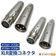 XLR オス3pinをメス5pin オス5pinをメス3pin 変換コネクタ ビームテック