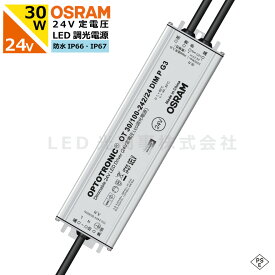 OSRAM 24V 30W 電源装置 調光対応 調光機能 PWM調光 パルス調光 トランス 定格電圧 100-242V 防水IP66・IP67 正規品 PSE ドイツ オスラム optotronic 送料無料