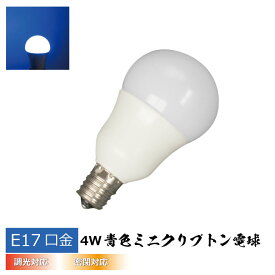 LEDミニクリプトン電球 E17口金 青色 4w 450nm 密閉対応 調光対応 小型電球 ミニクリプトン球 LEDライト 業者向け プロ仕様　光商事　卸　応相談