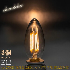 3個セット シャンデリア球 30W相当 LED フィラメント 電球 4w 2700K 電球色 E12 エジソン電球 調光器対応 暖色 PSE球 アンティーク レトロ 昭和 ヴィンテージ おしゃれ インテリア カフェ お店 飲食