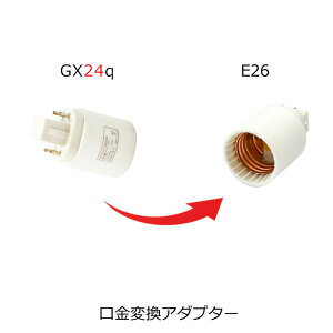 �����ϊ��A�_�v�^�[ �yGX24q��E26�z�ɕϊ� �d���\�P�b�ggx24q e26 �uGX24q 1 2 3 4 �\�P�b�g (�Ɩ����)������E26�̓d���ɐڑ����邽�߁v�̃A�_�v�^�[ �u���� �����ϊ�