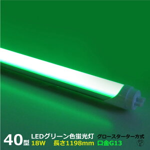 LEDJ[u 40W^ ΐF O[ 18W G13 520nm O[X^[^[ EБd ԐڏƖ@O[͍Hsv px\ ǌu ledu v {HƎ Ɩp LED 39