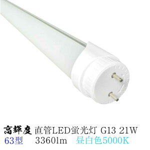 Px LEDu 63^ dF5000K 21W G13 3360lm px180° 26x1178mm O[X^[^[Hsv LEDCg БEd v {HƎ ƖpoCpXHK{ HF63W ]