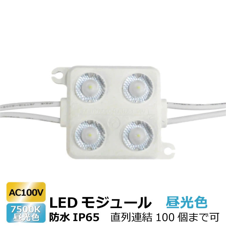 再入荷 LEDモジュール 4チップ 昼光色 7500K 140lm 1.5W 100V 60x44x11.3mm 防水 IP65 調光対応 施工業者 業務用 看板 100個まで連結可 LED光商事