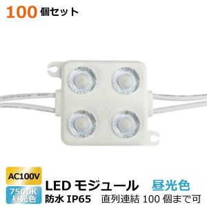 �ē��� LED���W���[�� 100�Z�b�g 4�`�b�v 7500K �����F 140lm 1.5W 100V 60x44x11.3mm �h�� IP65 �����Ή� �{�H�Ǝ� �Ɩ��p �Ŕ� 100�܂ŘA���� LED������