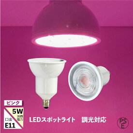 LEDスポットライト e11 調光器対応 PINK 5w 620nm ショップ照明 おしゃれ カラー ピンク スポットライト LEDライト ホテル カラオケ DIY パーティ 妖艶 ムーディー セクシー 飲食店 卸　応相談