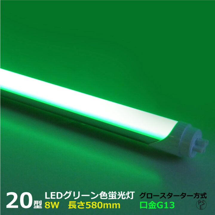 楽天市場】LEDカラー 高輝度 蛍光灯 20W型 緑色 グリーン 8W G13 520nm 
