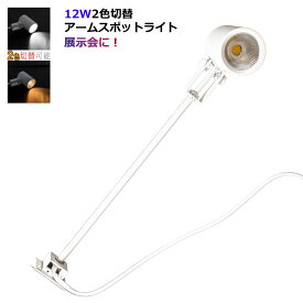 LED一体型スポットライト 2色切替 ロングタイプ 電球色 2700K 昼光色 6000K 12W 色温度切替 アームスポット ダクトレール不要 全長520mm ネジ止め スポットライト 美術館 店舗 展示会 ギャラリー 施設照明 イベント 催事　光商事