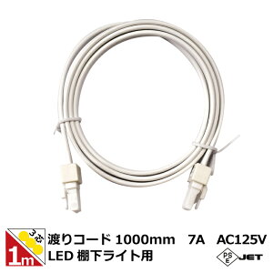 LEDICg 1m 3cnR[h R[h dR[h dR[h vO RZgp ICgu̐ڑ 1000mm IXEX RlN^[ id7A AC125V@