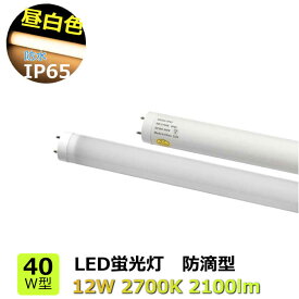 LED蛍光灯 40W型 防水IP65 電球色 2700K 消費電力12W 防滴型 直管形 LEDランプ G13口金 電源内蔵 配向角度180° 2100lm 屋外看板 FL40W/FLR40W代替 スーパー ショーケース ひな段ケース 看板用 ファサードサイン 壁面看板 内照看板用 39shop LED光商事 バイパス工事必須