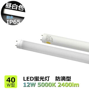 LEDu 40W^ hIP65 F 5000K d12W hH^ ǌ` LEDv G13 d zpx180° 2400lm OŔ FL40W/FLR40W X[p[ V[P[X ЂȒiP[X Ŕp t@T[hT