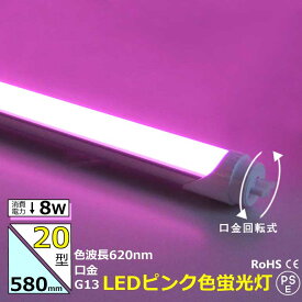 LEDカラー蛍光灯 20w型 ピンク 8w G13　620nm グロースターター方式 両側・片側給電可 間接照明 セクシー グロー式は工事不要 角度調整可能 直管蛍光灯 led蛍光灯 LED光商事　39ショップ