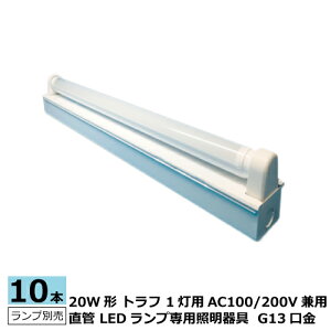 10�{�Z�b�g LED�Ɩ���� �x�[�X���C�g �g���t 20W�` 1���p AC100/200V 50/60Hz ���C�g�ʔ� ���h���d�グ ����G13 L625×W61×H90mm �u�����\�P�b�g ���[�h���t�� �d���[�q��t �{�ݗp�Ɩ���� �������[�J�[